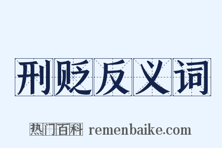 刑贬反义词是什么意思的图片